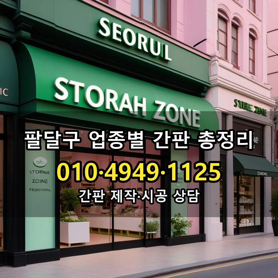 업종별 간판 총정리 시공 사진